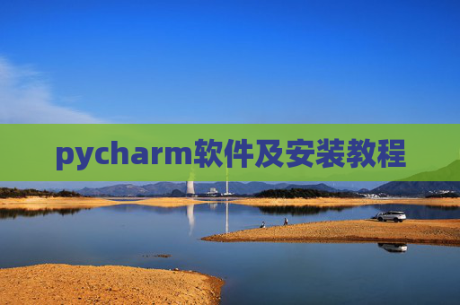 pycharm软件及安装教程 pycharm软件及安装教程